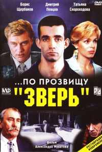 смотреть ...По прозвищу «Зверь» (1990) онлайн бесплатно в хорошем качестве без регистрации