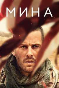 смотреть Мина (2016) онлайн бесплатно в хорошем качестве без регистрации
