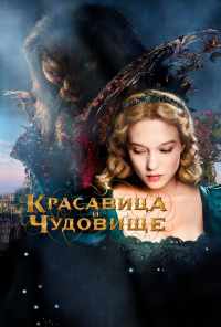 смотреть Красавица и чудовище (2014) онлайн бесплатно в хорошем качестве без регистрации