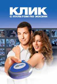 смотреть Клик: С пультом по жизни (2006) онлайн бесплатно в хорошем качестве без регистрации
