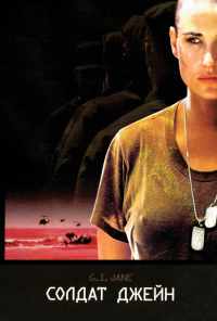 смотреть Солдат Джейн (1997) онлайн бесплатно в хорошем качестве без регистрации