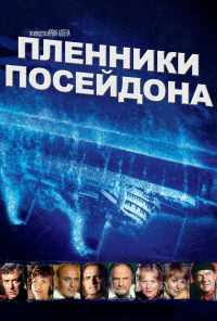 смотреть Пленники Посейдона (1979) онлайн бесплатно в хорошем качестве без регистрации