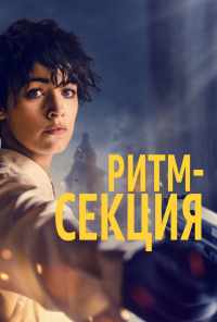 смотреть Ритм-секция (2020) онлайн бесплатно в хорошем качестве без регистрации