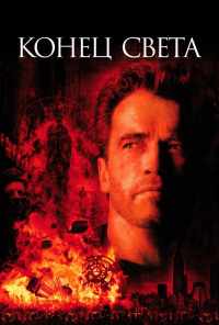 смотреть Конец света (1999) онлайн бесплатно в хорошем качестве без регистрации