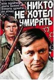 смотреть Никто не хотел умирать (1965) онлайн бесплатно в хорошем качестве без регистрации