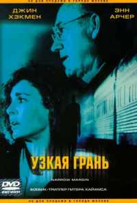 смотреть Узкая грань (1990) онлайн бесплатно в хорошем качестве без регистрации