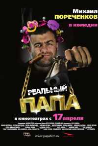 смотреть Реальный папа (2007) онлайн бесплатно в хорошем качестве без регистрации