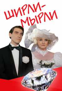смотреть Ширли-мырли (1995) онлайн бесплатно в хорошем качестве без регистрации