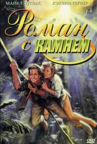 смотреть Роман с камнем (1984) онлайн бесплатно в хорошем качестве без регистрации