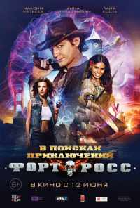 смотреть Форт Росс: В поисках приключений (2014) онлайн бесплатно в хорошем качестве без регистрации