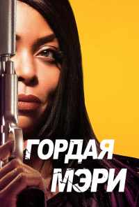 смотреть Гордая Мэри (2018) онлайн бесплатно в хорошем качестве без регистрации