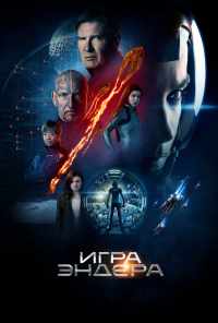 смотреть Игра Эндера (2013) онлайн бесплатно в хорошем качестве без регистрации