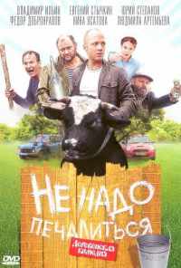 смотреть Не надо печалиться (2010) онлайн бесплатно в хорошем качестве без регистрации