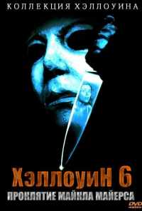 смотреть Хэллоуин 6: Проклятие Майкла Майерса (1995) онлайн бесплатно в хорошем качестве без регистрации