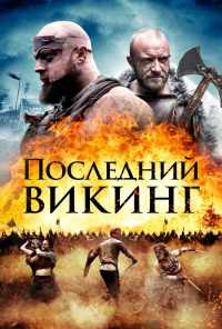 смотреть Последний викинг (2018) онлайн бесплатно в хорошем качестве без регистрации