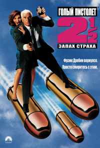смотреть Голый пистолет 2 1/2: Запах страха (1991) онлайн бесплатно в хорошем качестве без регистрации