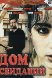 смотреть Дом свиданий (1991) онлайн бесплатно в хорошем качестве без регистрации