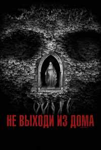 смотреть Не выходи из дома (2018) онлайн бесплатно в хорошем качестве без регистрации
