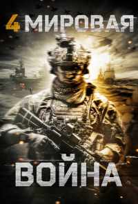 смотреть Четвертая мировая война (2019) онлайн бесплатно в хорошем качестве без регистрации