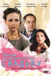 смотреть Летом я предпочитаю свадьбу (2009) онлайн бесплатно в хорошем качестве без регистрации