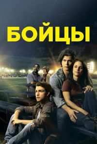 смотреть Беги в этой гонке (2018) онлайн бесплатно в хорошем качестве без регистрации