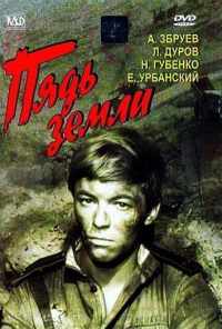 смотреть Пядь земли (1964) онлайн бесплатно в хорошем качестве без регистрации