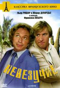 смотреть Невезучие (1981) онлайн бесплатно в хорошем качестве без регистрации