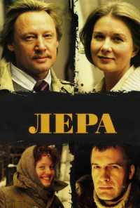 смотреть Лера (2007) онлайн бесплатно в хорошем качестве без регистрации