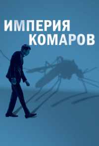 смотреть Государство комаров (2020) онлайн бесплатно в хорошем качестве без регистрации
