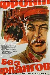 смотреть Фронт без флангов (1974) онлайн бесплатно в хорошем качестве без регистрации