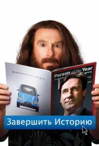 смотреть Завершить историю (2013) онлайн бесплатно в хорошем качестве без регистрации