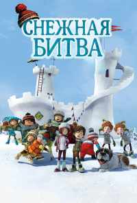 смотреть Снежная битва (2015) онлайн бесплатно в хорошем качестве без регистрации
