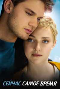 смотреть Сейчас самое время (2012) онлайн бесплатно в хорошем качестве без регистрации