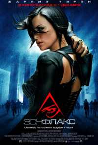смотреть Эон Флакс (2005) онлайн бесплатно в хорошем качестве без регистрации
