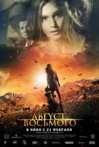 Август. Восьмого (2012) онлайн бесплатно
