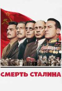 смотреть Смерть Сталина (2017) онлайн бесплатно в хорошем качестве без регистрации