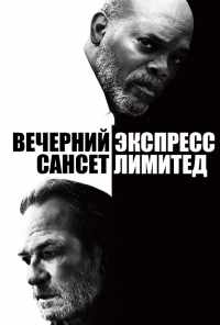 смотреть Вечерний экспресс «Сансет Лимитед» (2010) онлайн бесплатно в хорошем качестве без регистрации