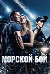 смотреть Морской бой (2012) онлайн бесплатно в хорошем качестве без регистрации