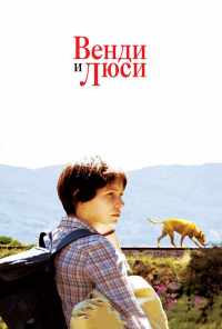 смотреть Венди и Люси (2008) онлайн бесплатно в хорошем качестве без регистрации