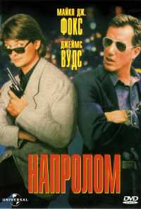 смотреть Напролом (1991) онлайн бесплатно в хорошем качестве без регистрации