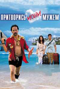 смотреть Притворись моим мужем (2012) онлайн бесплатно в хорошем качестве без регистрации