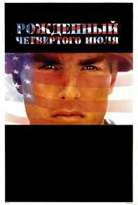смотреть Рожденный четвертого июля (1989) онлайн бесплатно в хорошем качестве без регистрации