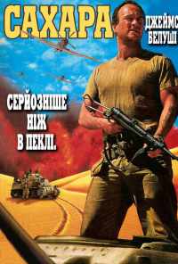 смотреть Сахара (1995) онлайн бесплатно в хорошем качестве без регистрации