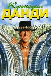 смотреть Крокодил Данди (1986) онлайн бесплатно в хорошем качестве без регистрации