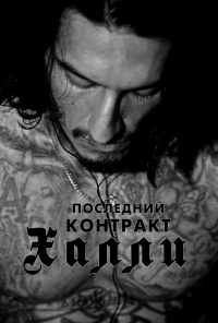 смотреть Последний контракт Халли (2017) онлайн бесплатно в хорошем качестве без регистрации