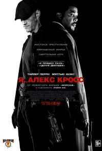 смотреть Я, Алекс Кросс (2012) онлайн бесплатно в хорошем качестве без регистрации