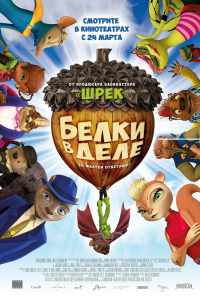 смотреть Белки в деле (2015) онлайн бесплатно в хорошем качестве без регистрации