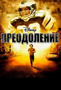 смотреть Преодоление (2006) онлайн бесплатно в хорошем качестве без регистрации