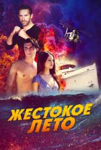 смотреть Жестокое лето (2019) онлайн бесплатно в хорошем качестве без регистрации