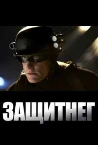 смотреть ЗащитнеГ (2009) онлайн бесплатно в хорошем качестве без регистрации